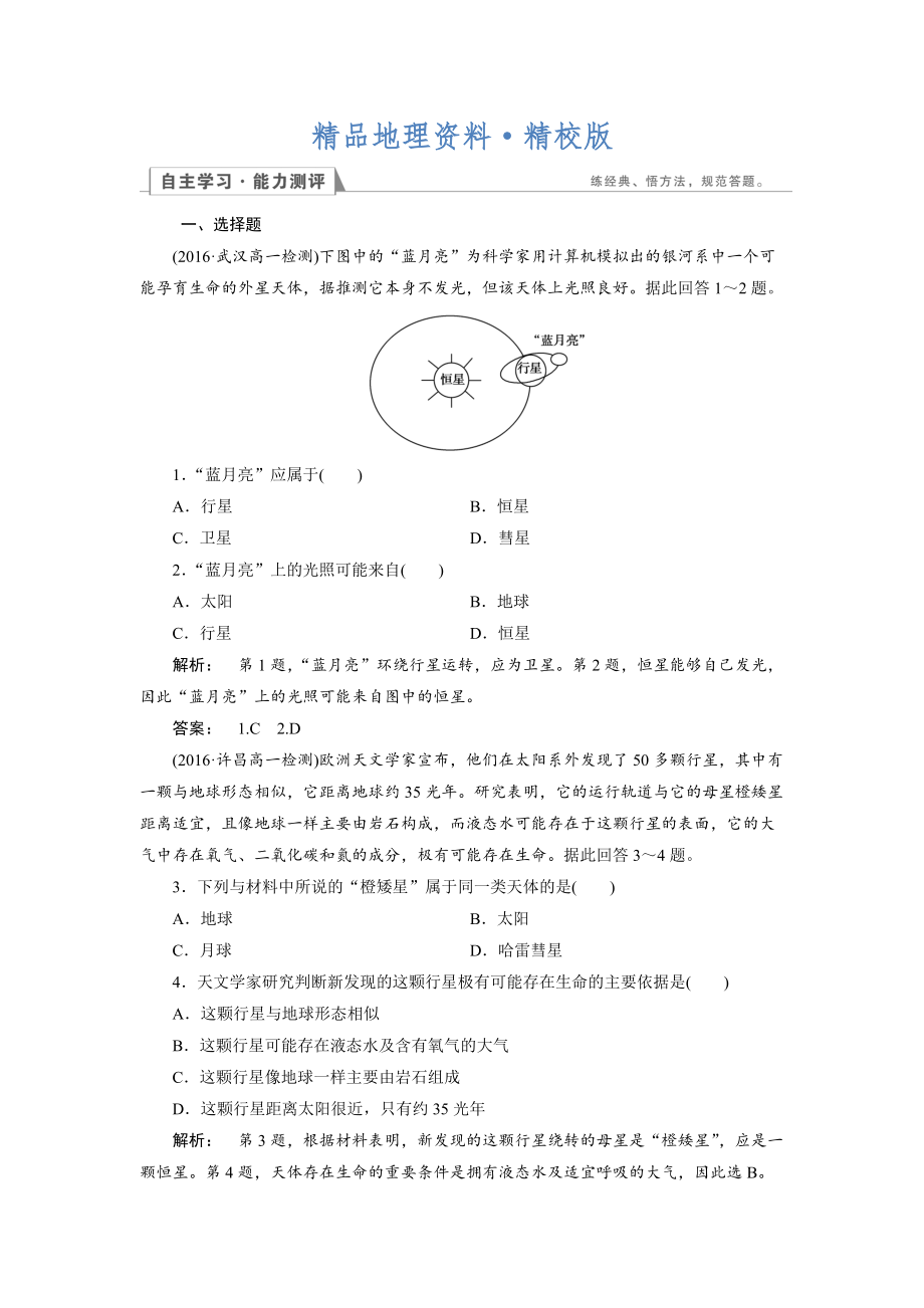 精校版高中湘教版 地理必修1檢測：第1章 宇宙中的地球1.1 Word版含解析_第1頁