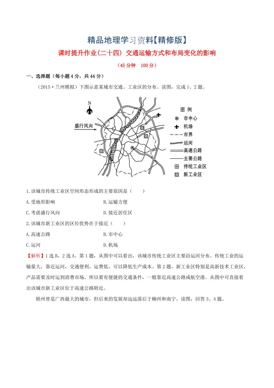 精修版高考地理一輪專題復(fù)習(xí) 5.2交通運(yùn)輸方式和布局變化的影響課時提升作業(yè)二十四含解析_第1頁