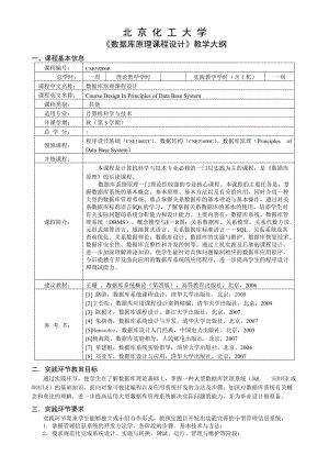 《數(shù)據(jù)庫原理課程設(shè)計》教學(xué)大綱費下載