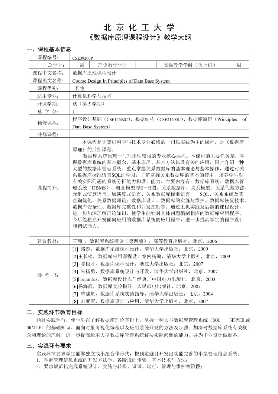 《數據庫原理課程設計》教學大綱費下載_第1頁