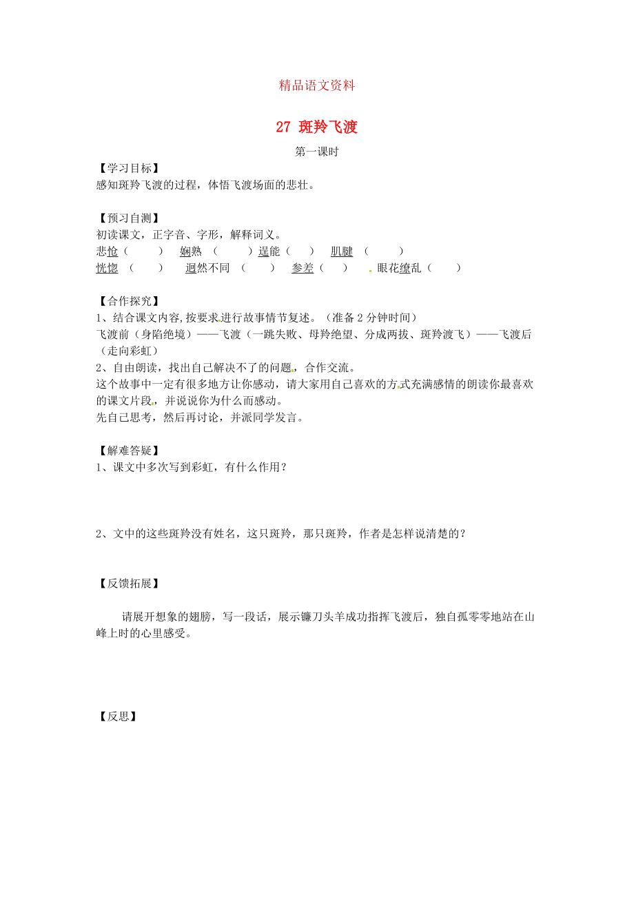 河北省邢臺市七年級語文下冊 27斑羚飛渡導(dǎo)學(xué)案 人教版_第1頁