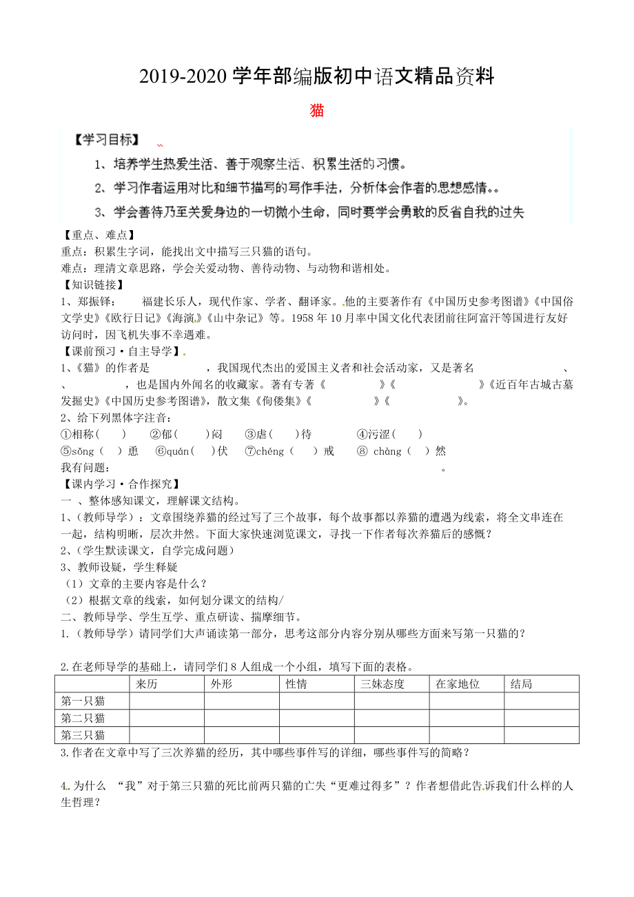 2020陜西省千陽縣紅山中學七年級語文下冊 第26課貓導學案 人教版_第1頁