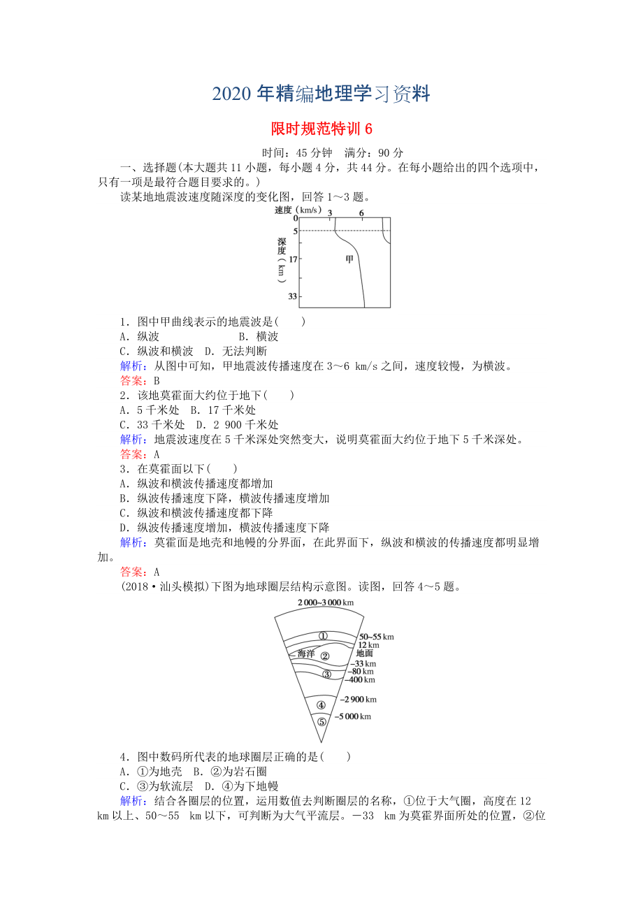 2020年高考地理總復習 限時規(guī)范特訓：6_第1頁