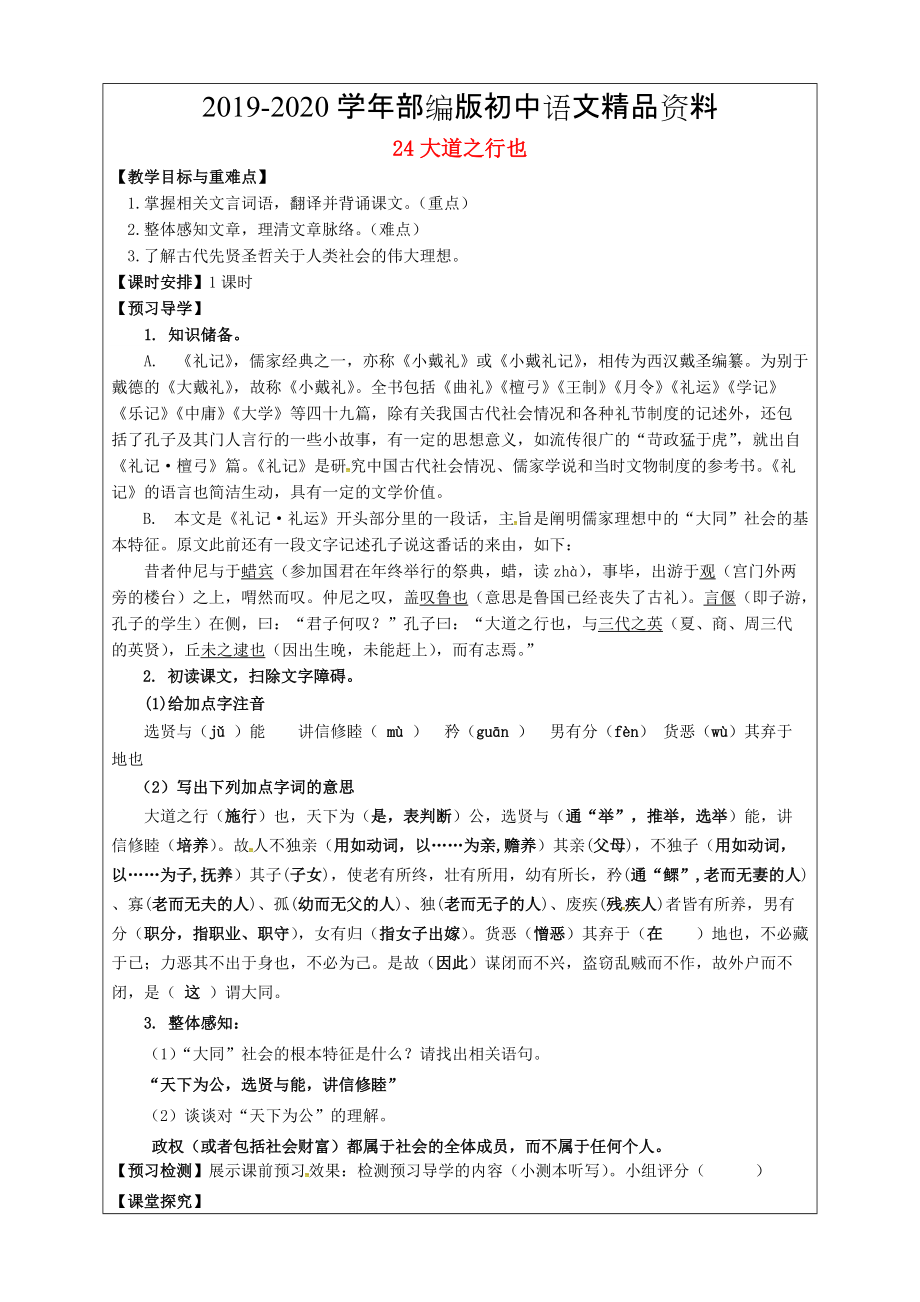 2020福建省廈門市第五中學(xué)八年級語文上冊 第24課大道之行也教學(xué)案 人教版_第1頁