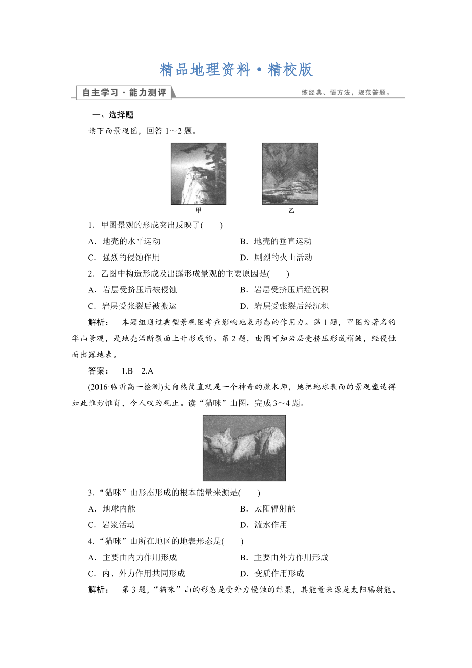 精校版高中人教版 地理必修1檢測(cè)：第4章 地表形態(tài)的塑造4.1 Word版含解析_第1頁