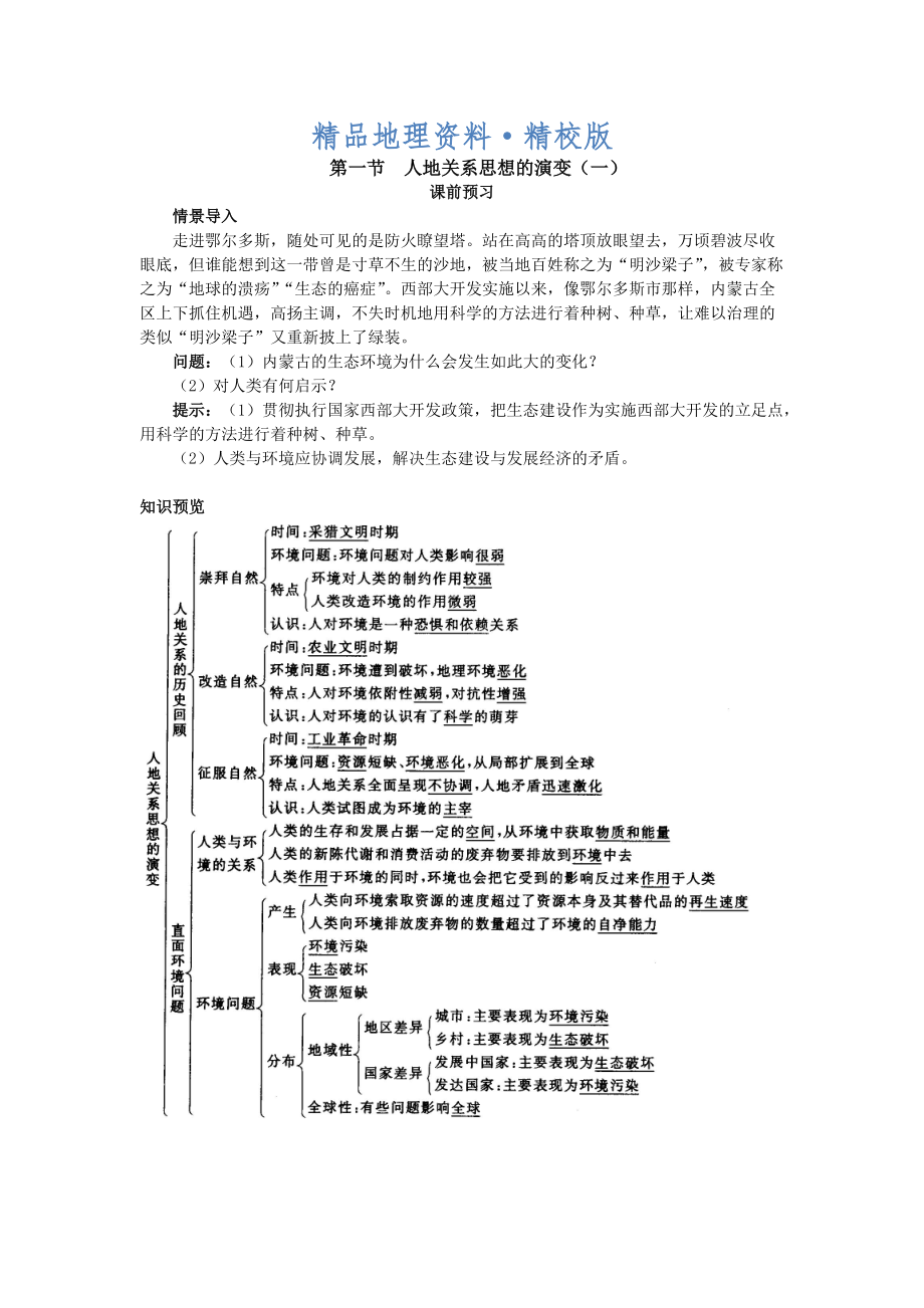 精校版地理人教版必修2课前预习 第六章第一节 人地关系思想的演变一 Word版含解析_第1页