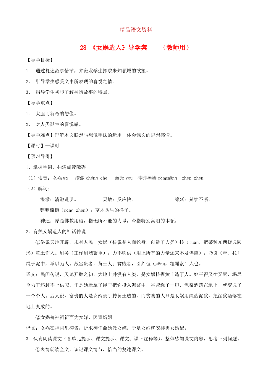 河南省范縣白衣閣鄉(xiāng)七年級語文上冊 第28課女媧造人導(dǎo)學(xué)案教師用 人教版_第1頁