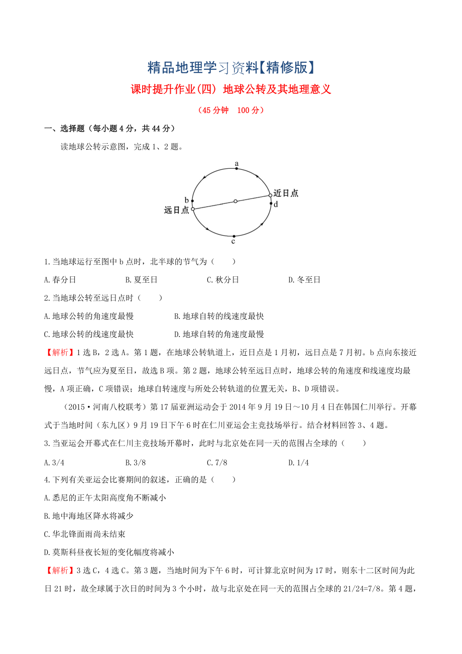 精修版高考地理一輪專題復(fù)習(xí) 1.4地球公轉(zhuǎn)及其地理意義課時(shí)提升作業(yè)四含解析_第1頁(yè)