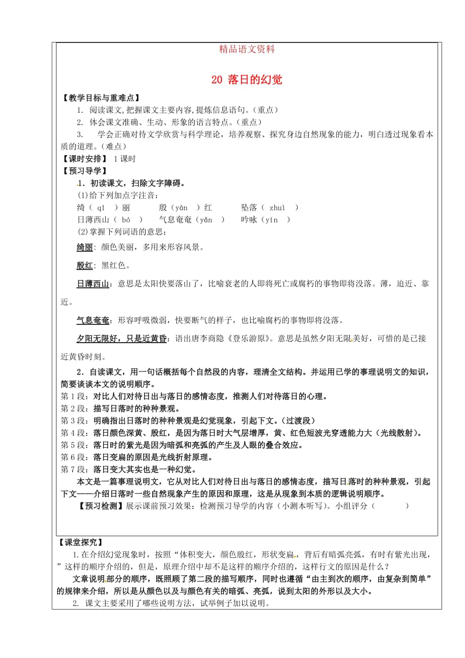 福建省廈門市第五中學(xué)八年級語文上冊 第20課落日的幻覺教學(xué)案 人教版_第1頁