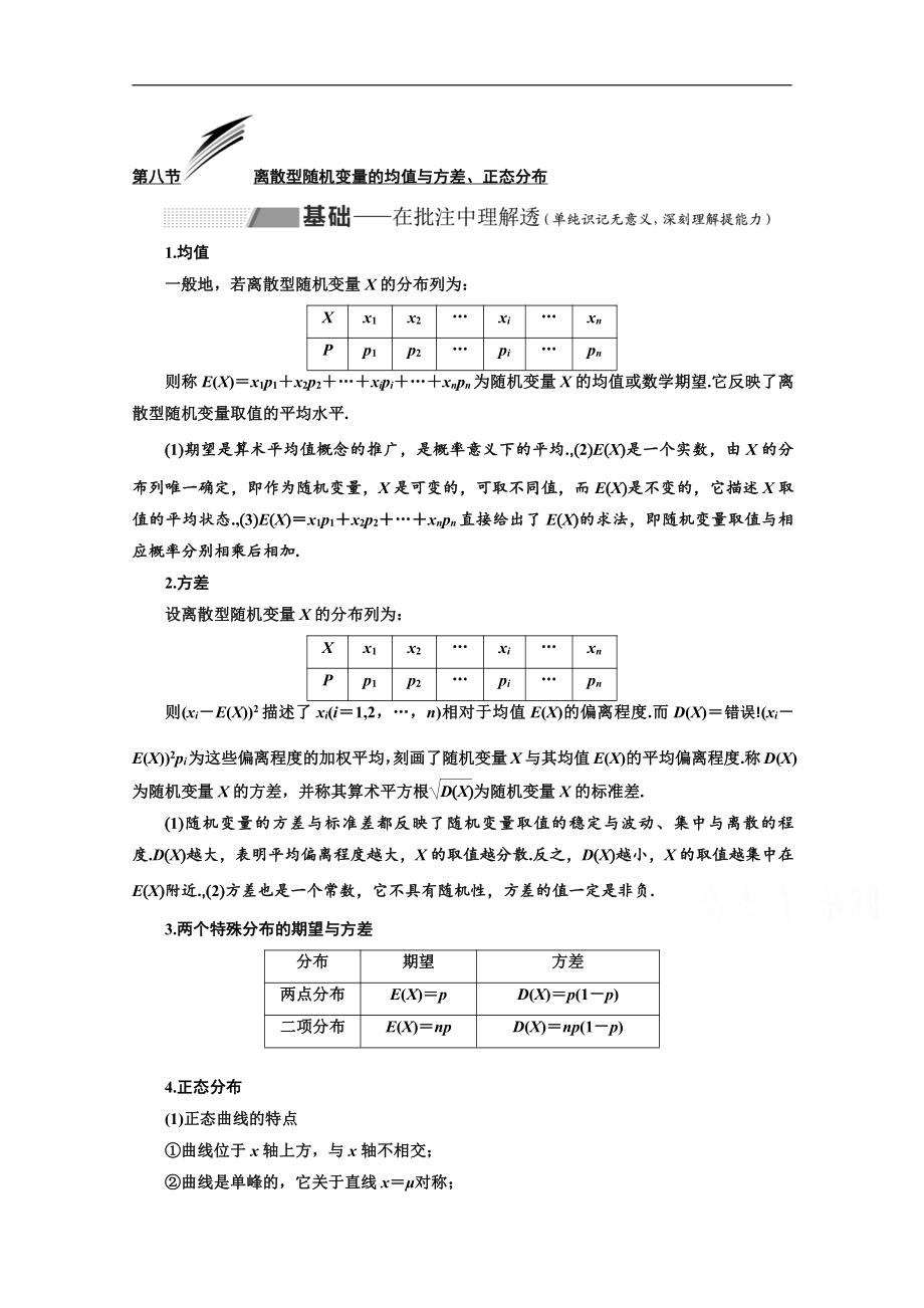 2020版高考理科數(shù)學(xué)人教版一輪復(fù)習(xí)講義：第十章 第八節(jié) 離散型隨機(jī)變量的均值與方差、正態(tài)分布 Word版含答案_第1頁