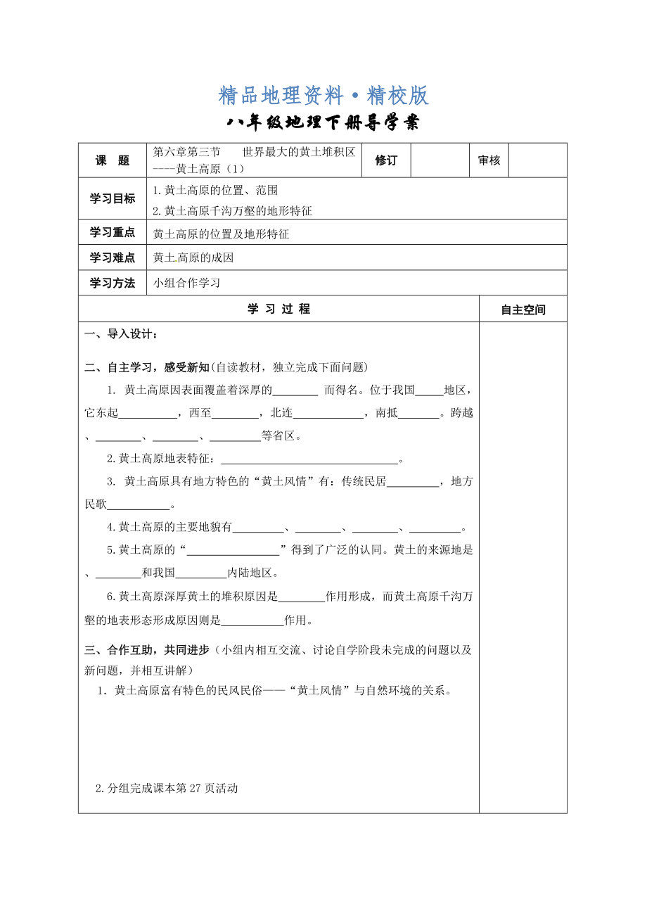 精校版地理八年級(jí)下冊(cè)教案 第三節(jié) 世界最大的黃土堆積區(qū)——黃土高原_第1頁