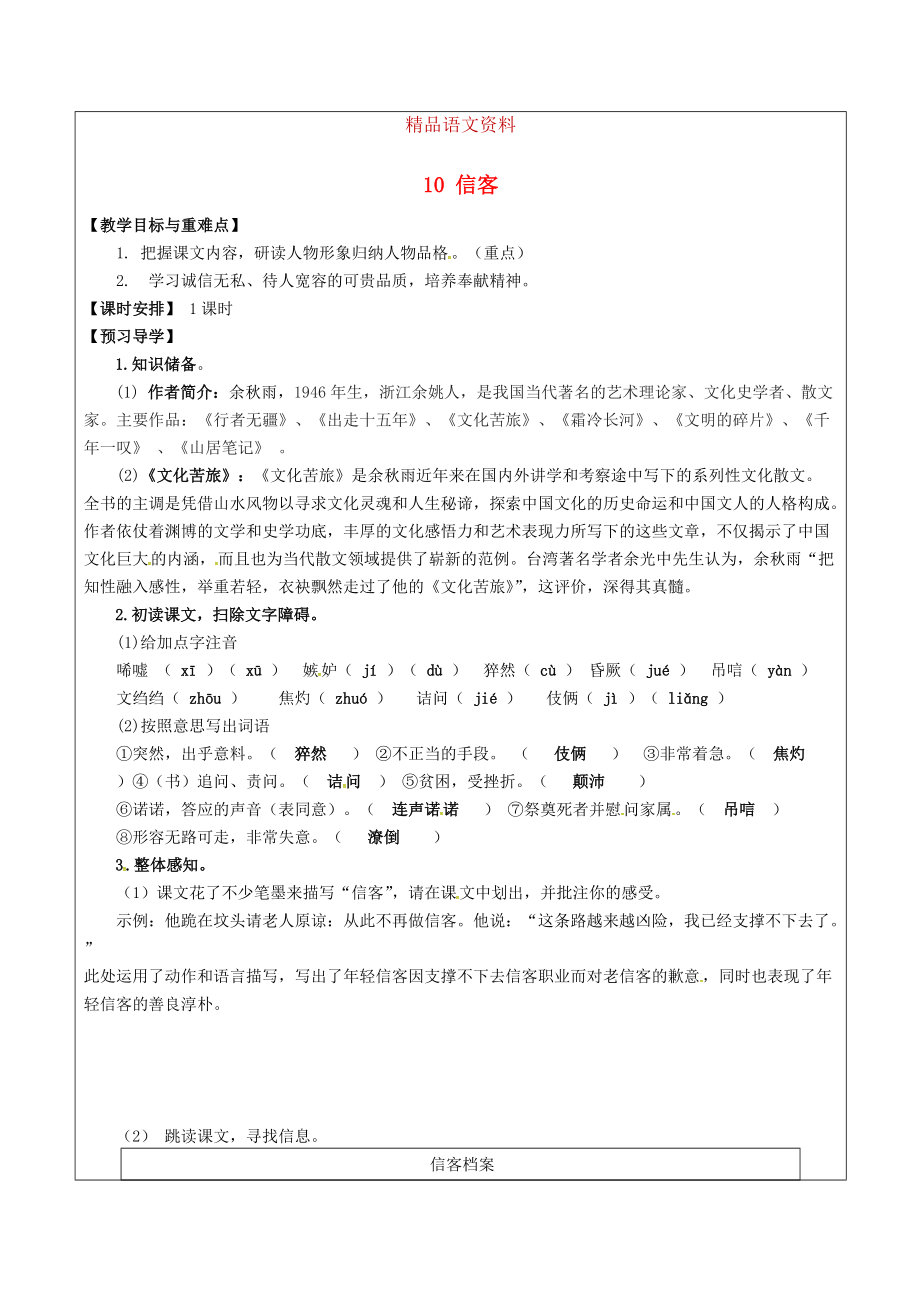 福建省廈門(mén)市八年級(jí)語(yǔ)文上冊(cè) 10 信客教學(xué)案 人教版_第1頁(yè)