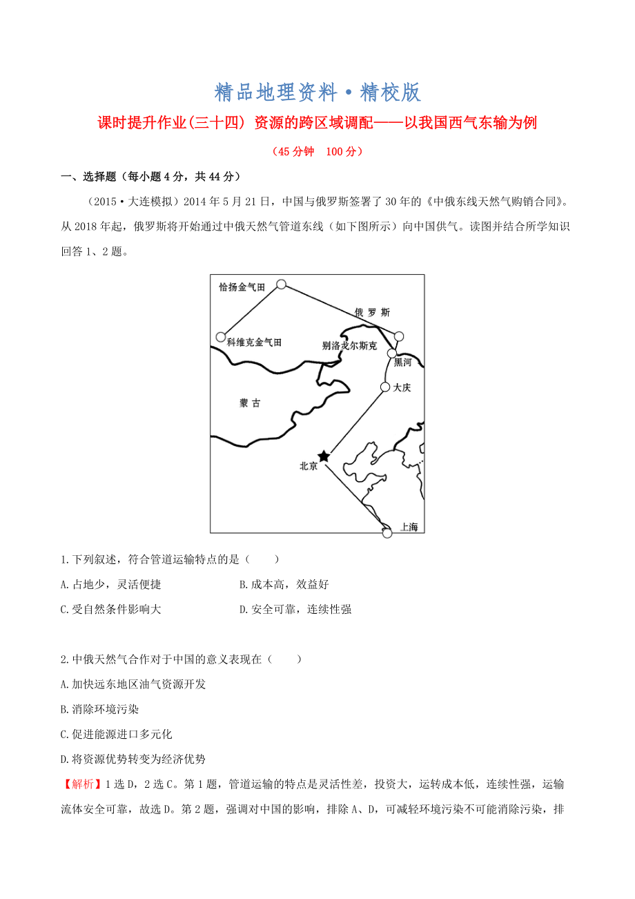 精校版高考地理一輪專題復(fù)習(xí) 5.1資源的跨區(qū)域調(diào)配 以我國西氣東輸為例課時提升作業(yè)三十四含解析_第1頁