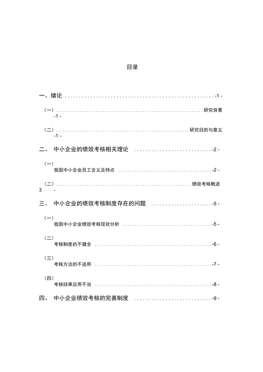 中小企业的绩效考核制度存在的问题毕业_第1页