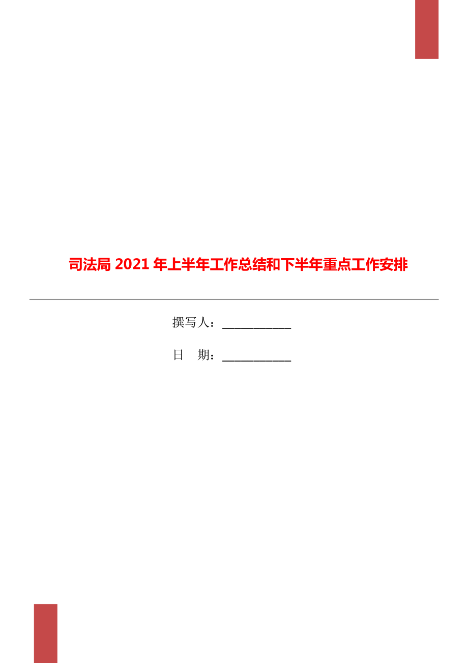 司法局2021年上半年工作总结和下半年重点工作安排_第1页