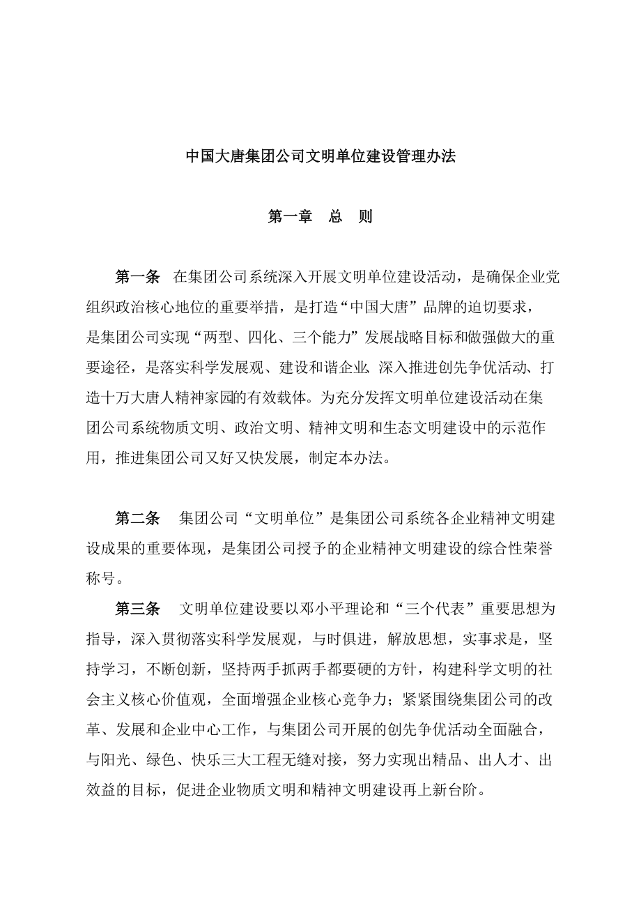 中国大唐集团公司文明单位建设管理办法_第1页