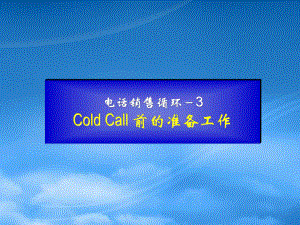 电话销售循环之ColdCall前的准备工作