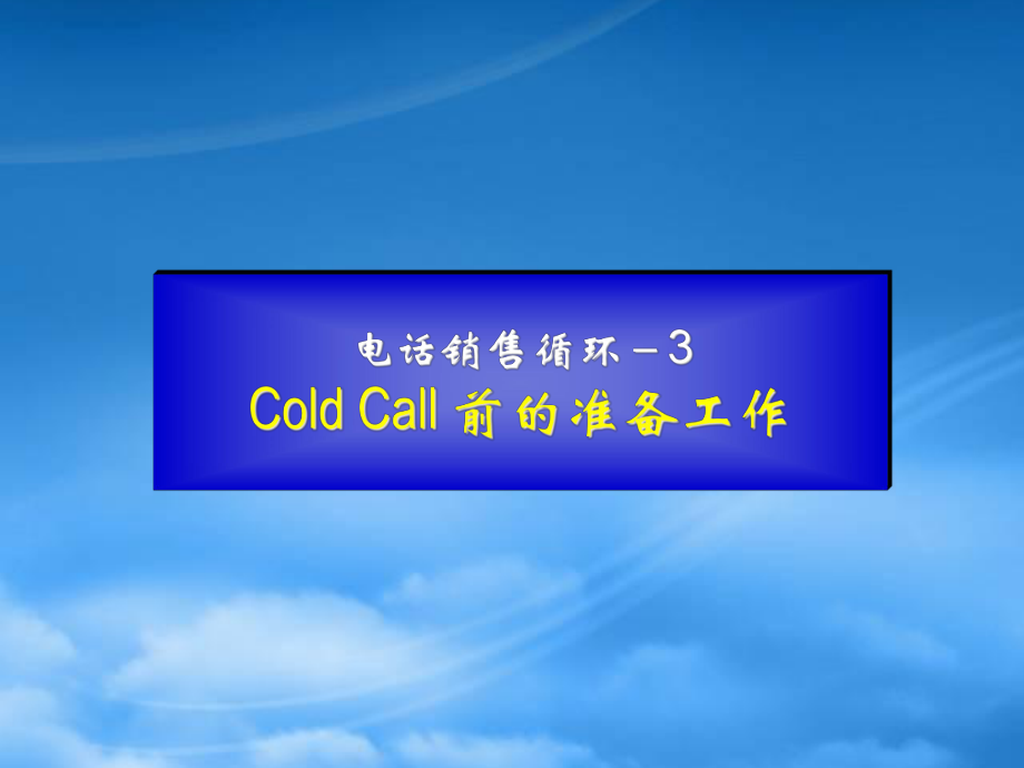 电话销售循环之ColdCall前的准备工作_第1页