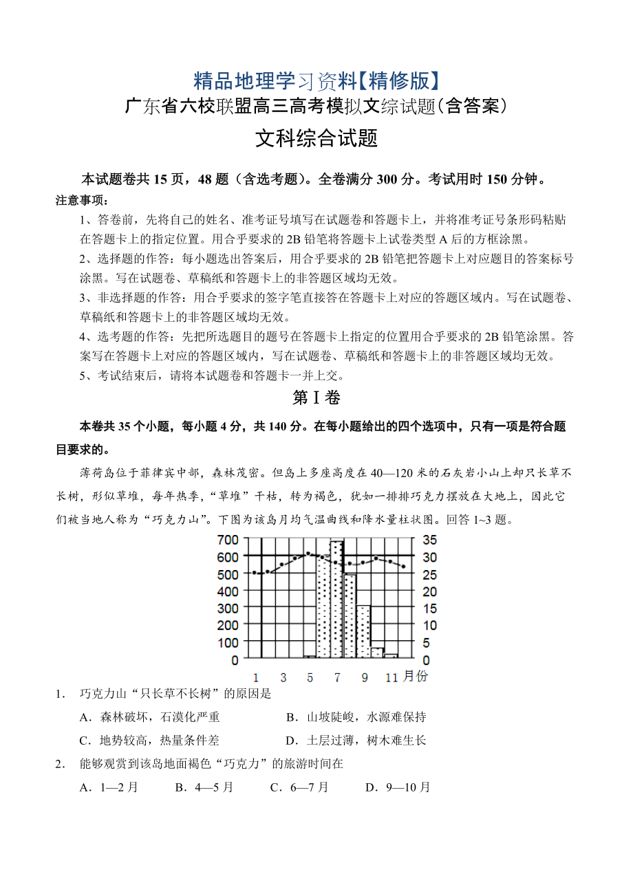 精修版广东省六校联盟高三高考模拟文综试题含答案_第1页