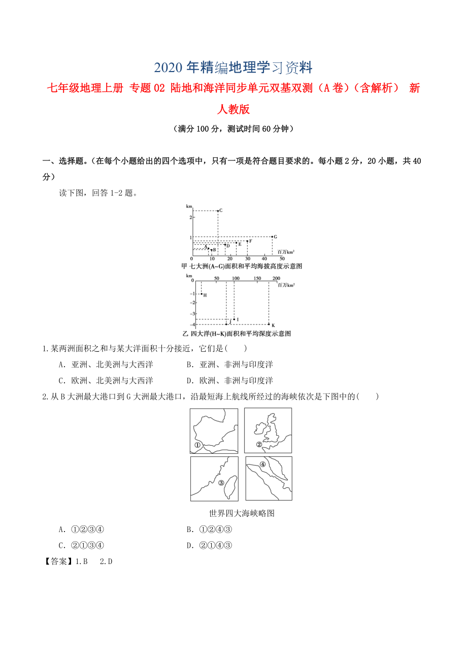 2020年七年級(jí)地理上冊(cè) 專題02 陸地和海洋同步單元雙基雙測(cè)A卷含解析 新人教版_第1頁(yè)