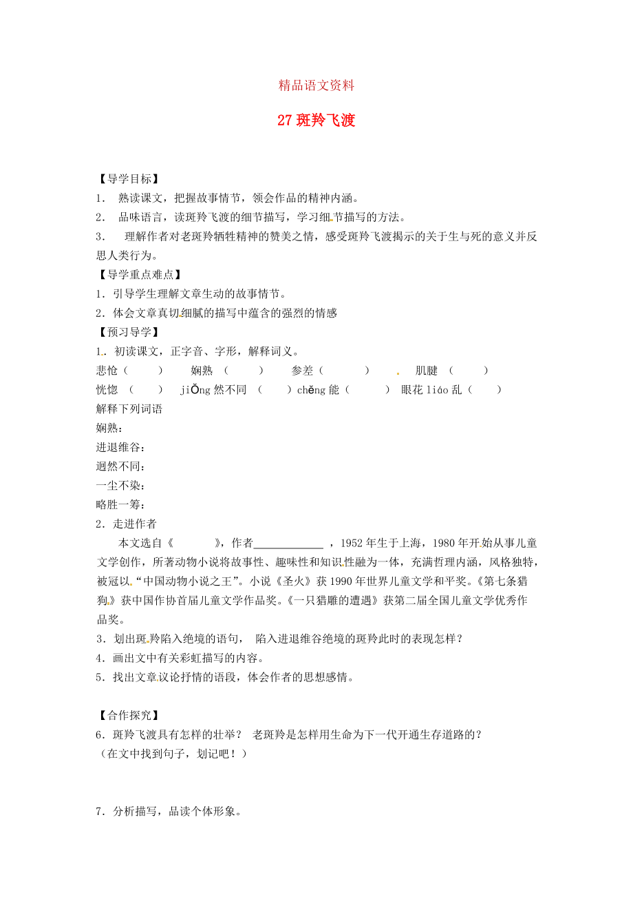 湖南省郴州市七年級語文下冊 27斑羚飛渡學(xué)案 人教版_第1頁