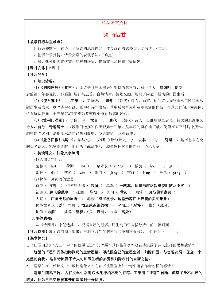 福建省廈門市第五中學(xué)八年級語文上冊 第30課詩四首教學(xué)案 人教版_第1頁