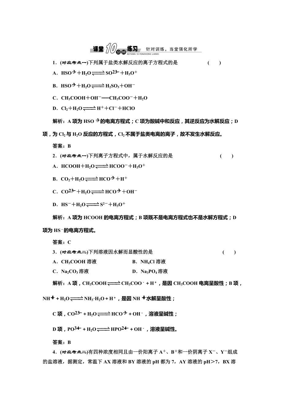 精修版魯科版化學(xué)選修四3.2.2 鹽類水解的原理和水解平衡的移動隨堂練習(xí)含答案_第1頁