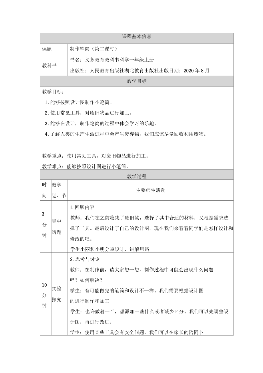 人教鄂教版小學(xué)科學(xué)一年級上冊制作筆筒(二)教學(xué)設(shè)計_第1頁