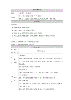 人教鄂教版小學(xué)科學(xué)一年級(jí)上冊(cè)制作筆筒(二)教學(xué)設(shè)計(jì)