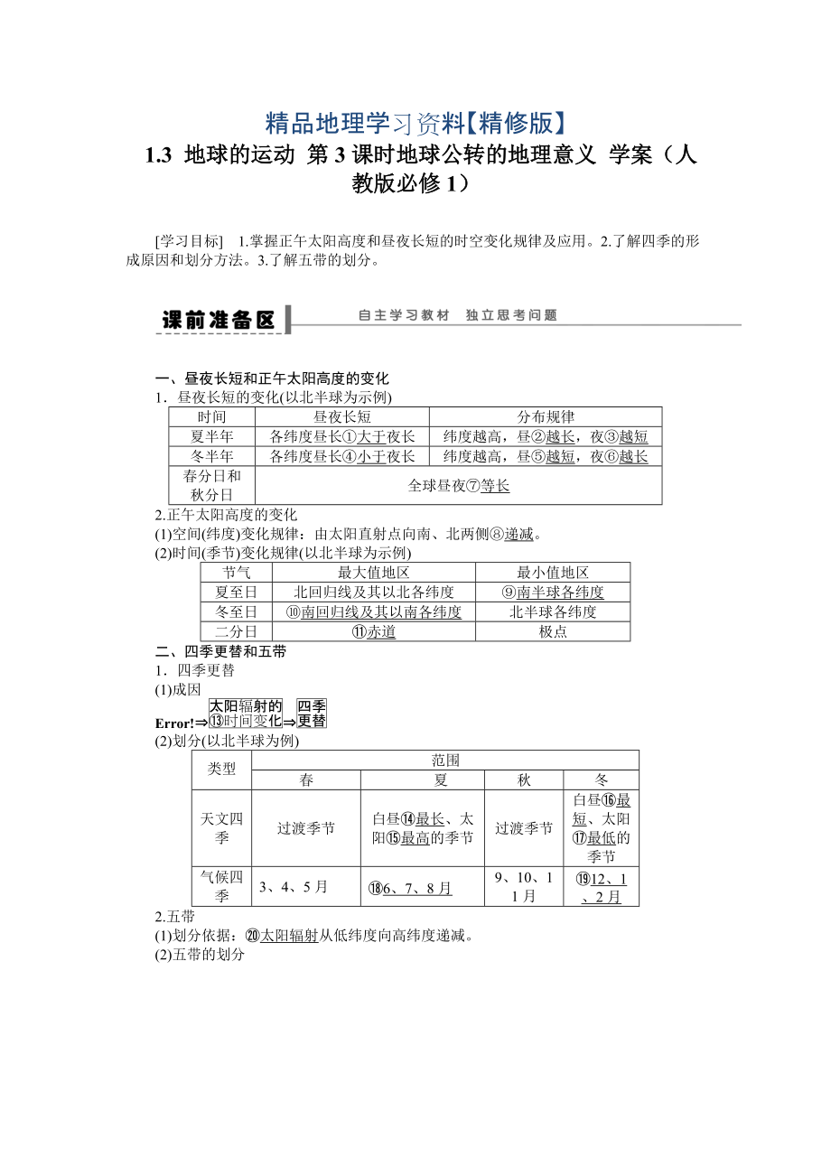 精修版人教版高中地理必修一導學案：第1章 第3節(jié) 地球的運動第3課時 地球公轉的地理意義 Word版含答案_第1頁