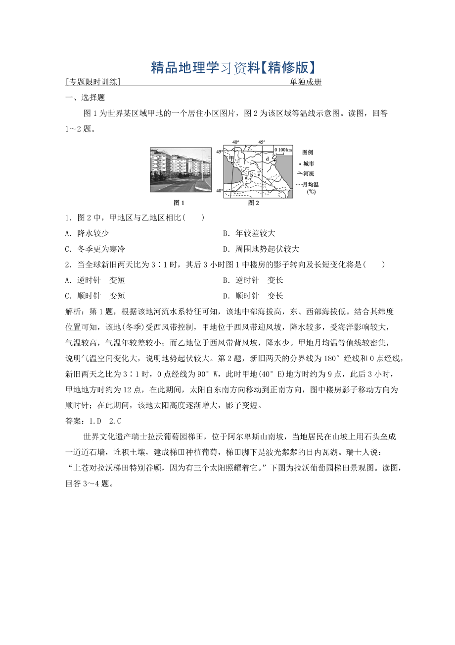 精修版创新思维高考地理二轮复习专题限时训练：第二部分 技能五 高考五点满分答题要领 Word版含答案_第1页