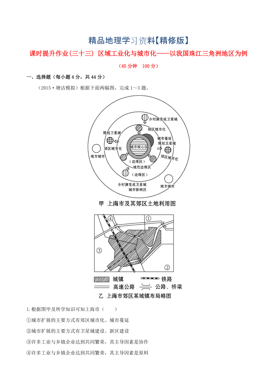 精修版高考地理一輪專題復(fù)習(xí) 4.2區(qū)域工業(yè)化與城市化 以我國珠江三角洲地區(qū)為例課時(shí)提升作業(yè)三十三含解析_第1頁