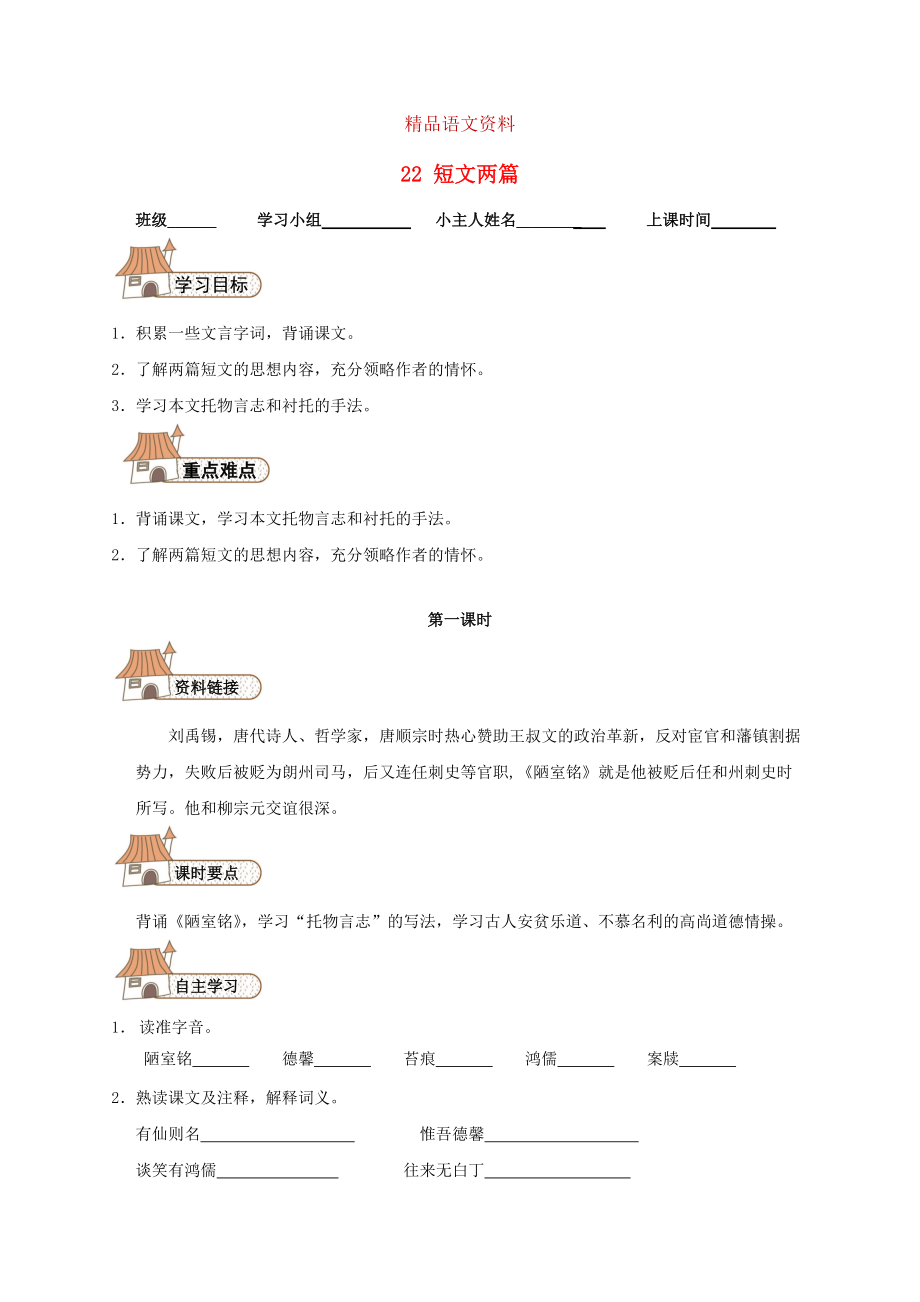 八年級(jí)語文上冊(cè) 22 短文兩篇導(dǎo)學(xué)案人教版_第1頁