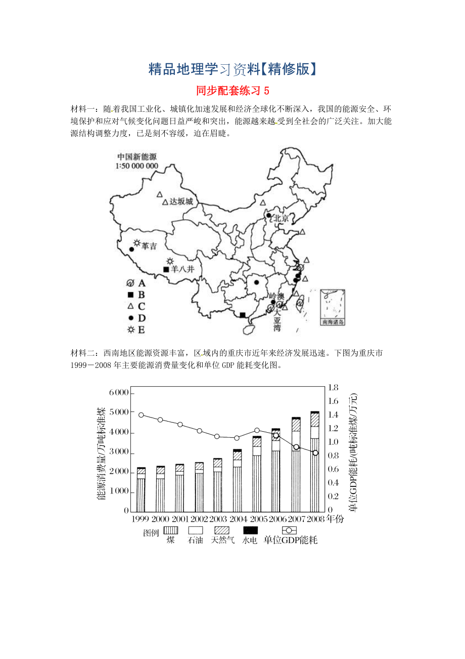 精修版山东省冠县武训高级中学高考地理二轮复习 同步配套练习5_第1页