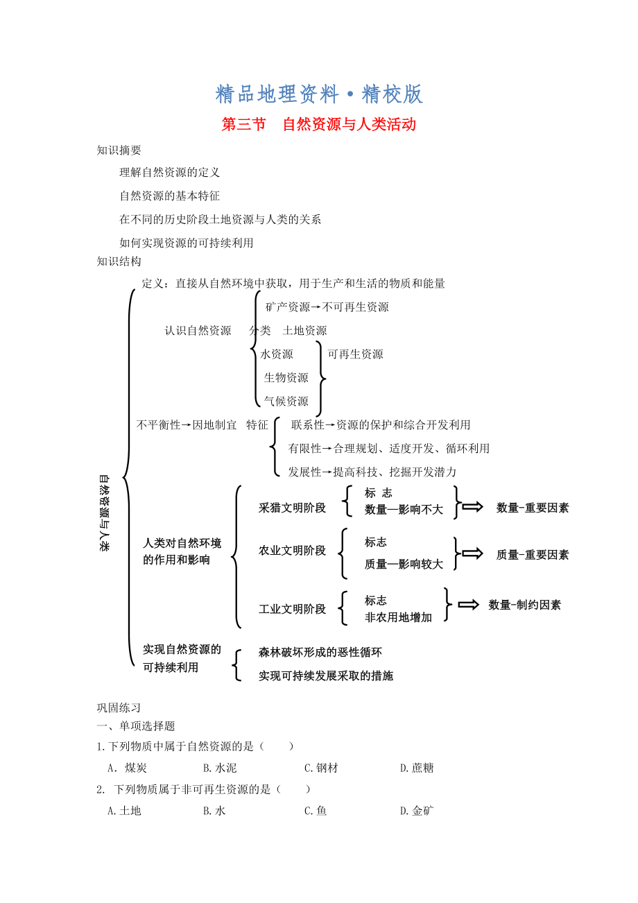 精校版鶴崗一中高中地理 第四章 第三節(jié) 自然資源與人類活動(dòng)學(xué)案 湘教版必修1_第1頁(yè)