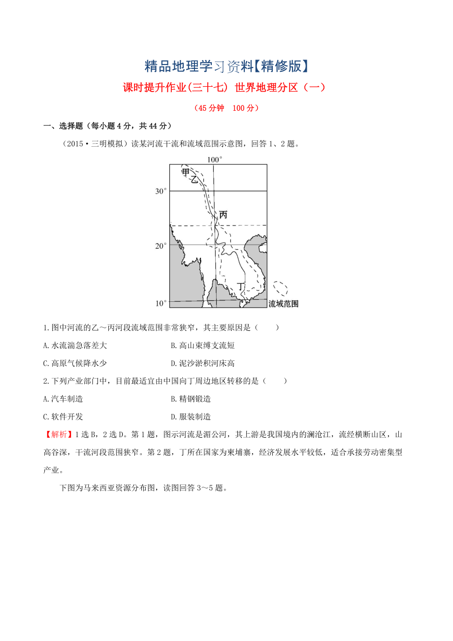 精修版高考地理一輪專題復習 1.2世界地理分區(qū)一課時提升作業(yè)三十七含解析_第1頁