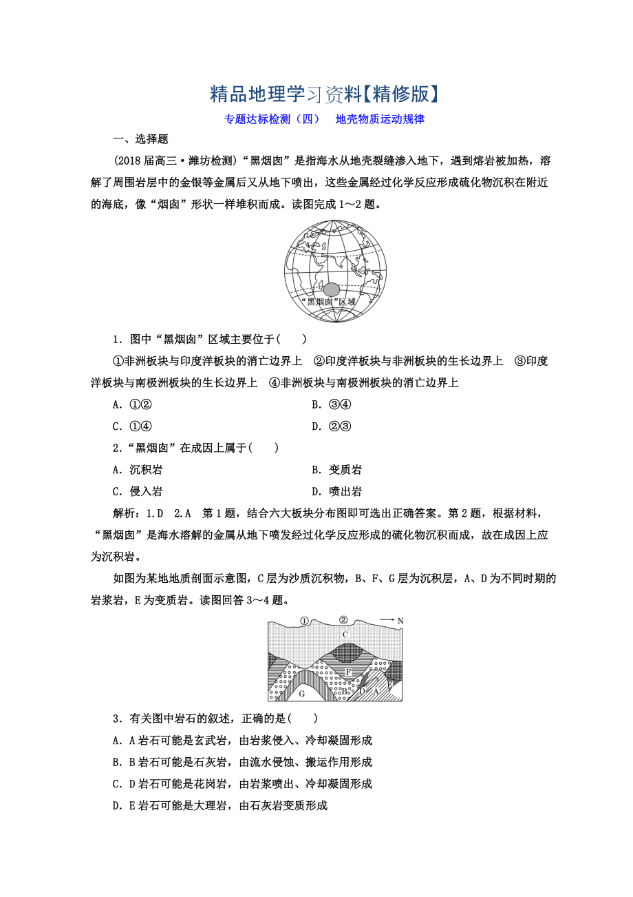 精修版高考地理通用版二輪專題復(fù)習(xí)創(chuàng)新 專題達(dá)標(biāo)檢測(cè)：四 地殼物質(zhì)運(yùn)動(dòng)規(guī)律 Word版含答案_第1頁(yè)