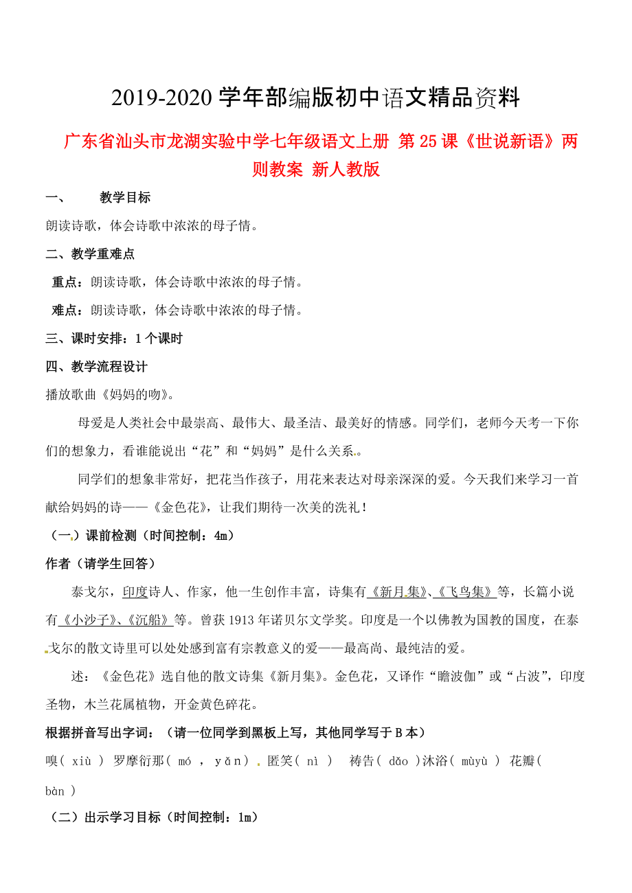 2020广东省汕头市七年级语文上册 第24课 诗两首金色花教案 人教版_第1页