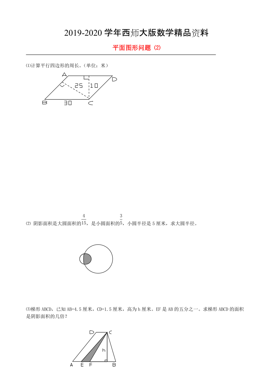 小升初数学【22】平面图形问题提高题2_第1页