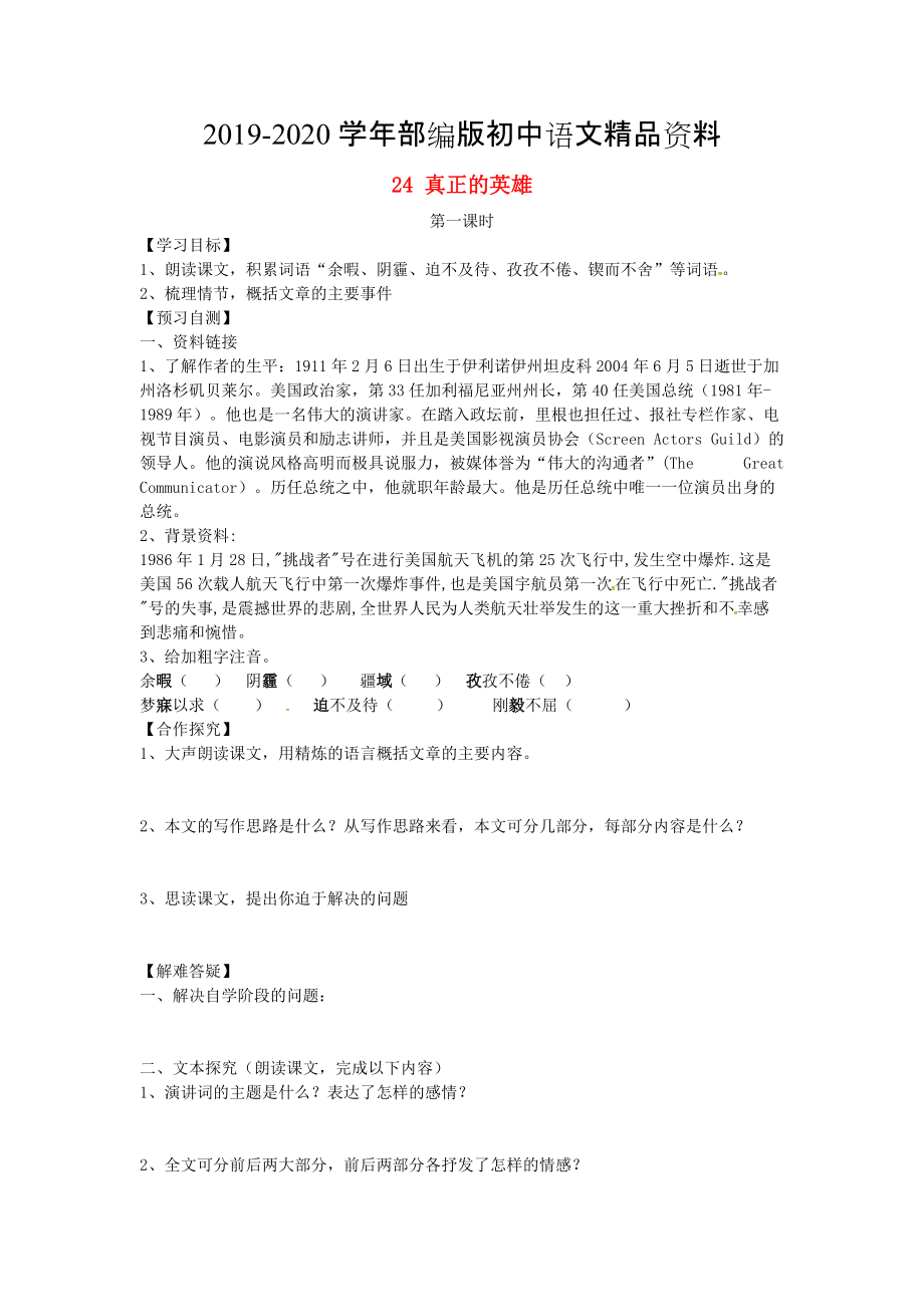 2020河北省邢臺市七年級語文下冊 24真正的英雄導(dǎo)學(xué)案 人教版_第1頁