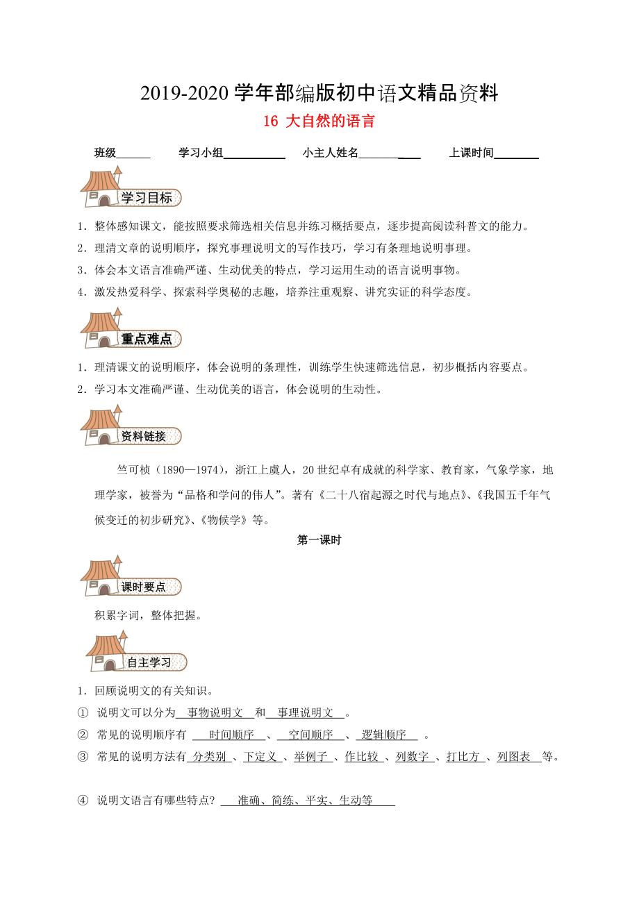 2020八年級語文上冊 16 大自然的語言導(dǎo)學(xué)案人教版_第1頁