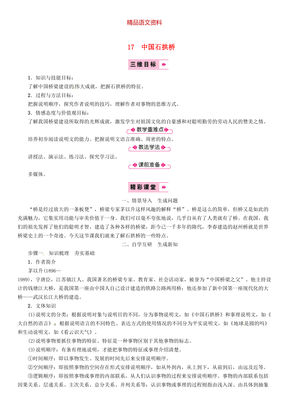 八年级语文上册第五单元17中国石拱桥教案人教版_第1页