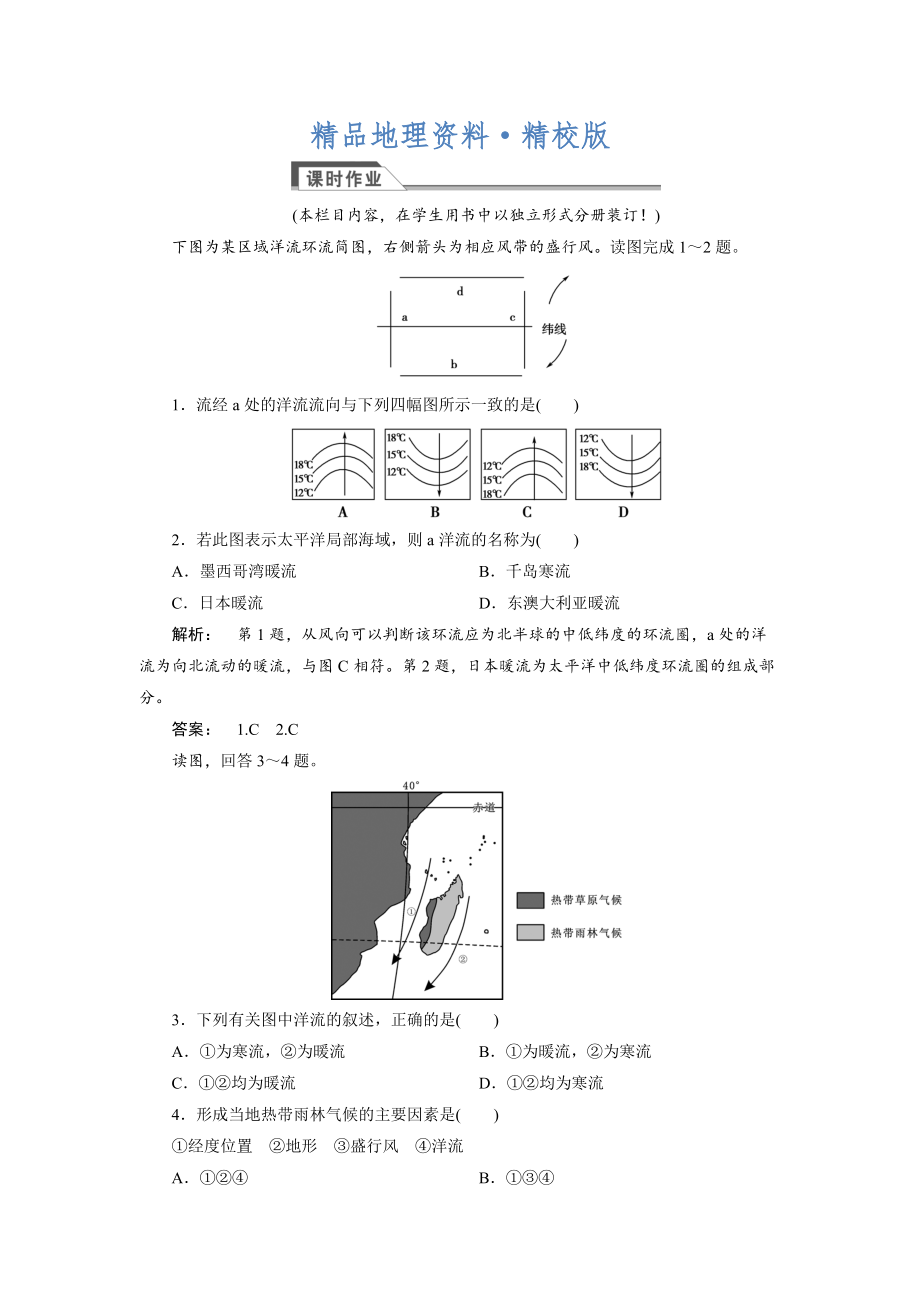 精校版高中人教版 廣西自主地理必修1檢測：第3章 地球上的水3.2 Word版含解析_第1頁