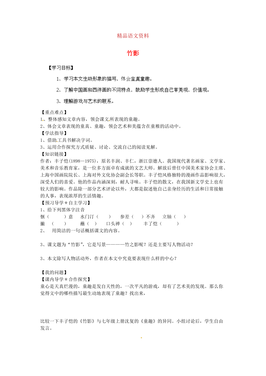 陜西省千陽縣紅山中學(xué)七年級語文下冊 第18課竹影導(dǎo)學(xué)案 人教版_第1頁