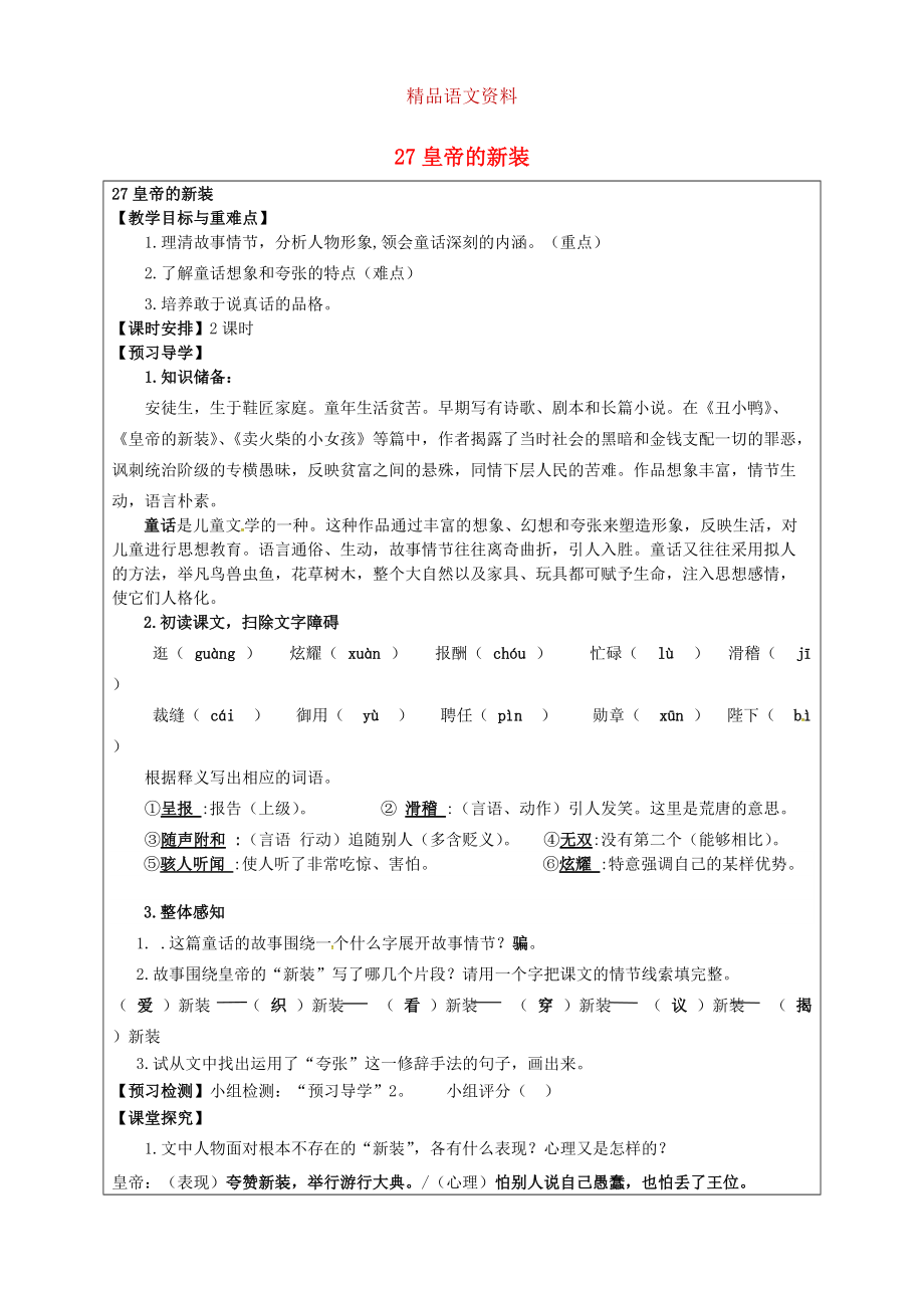 福建省厦门市第五中学七年级语文上册 第27课皇帝的新装教学案 人教版_第1页