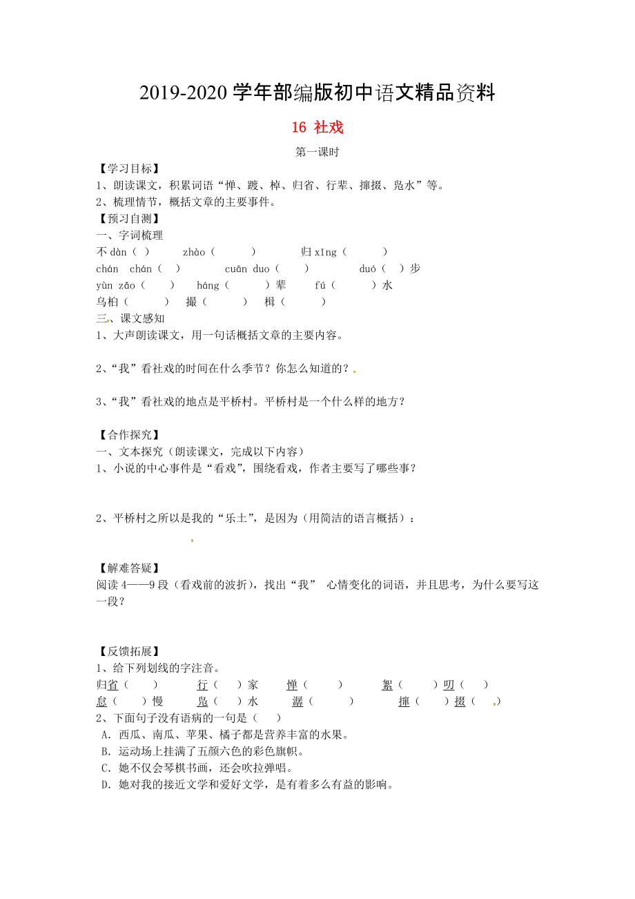 2020河北省邢臺市七年級語文下冊 16社戲?qū)W(xué)案 人教版_第1頁