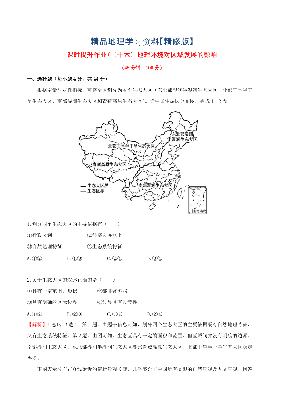 精修版高考地理一輪專題復習 1.1地理環(huán)境對區(qū)域發(fā)展的影響課時提升作業(yè)二十六含解析_第1頁