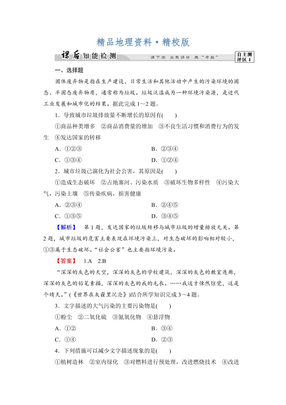 精校版高中地理湘教版選修6課后知能檢測(cè) 第4章第3節(jié) 固體廢棄物污染及其防治 Word版含答案_第1頁(yè)