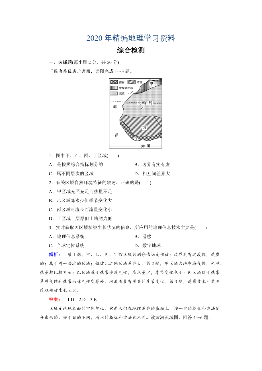 2020年高中湘教版 地理必修3檢測：綜合檢測 Word版含解析_第1頁