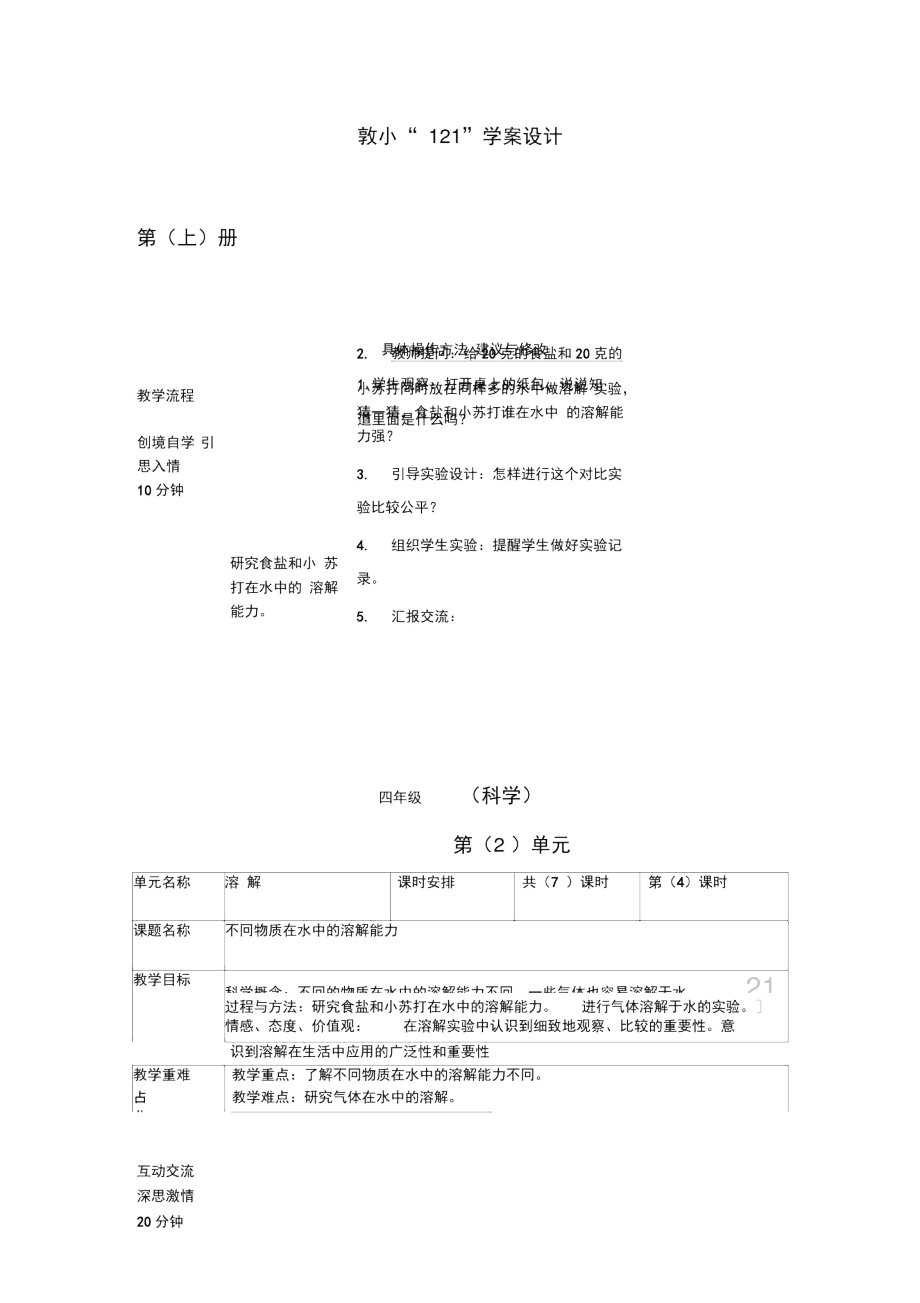 教科版科學(xué)四上《不同物質(zhì)在水中的溶解能力》教學(xué)設(shè)計(jì)_第1頁